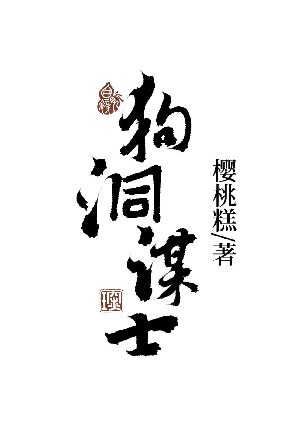 狗洞打一字