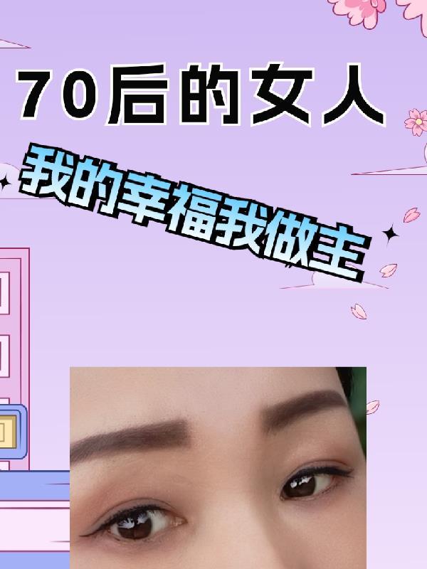 70后的女人微信昵称