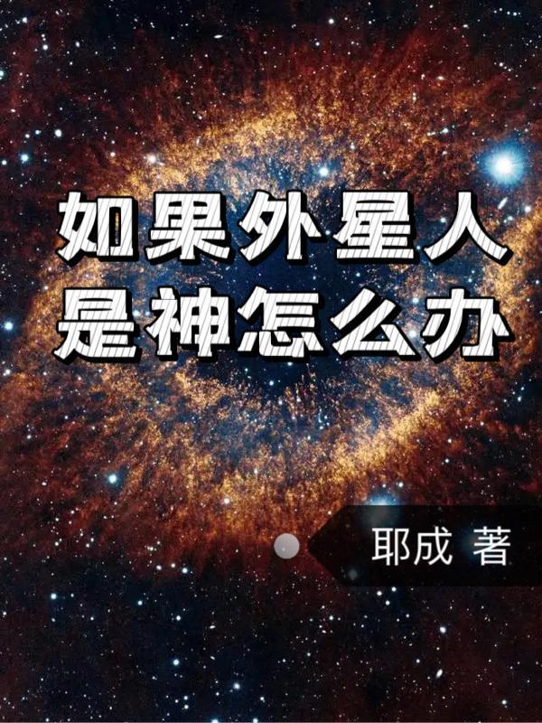 外星人是神仙吗