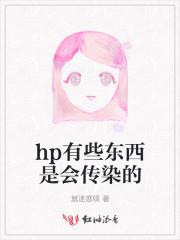 hp感染会传染吗