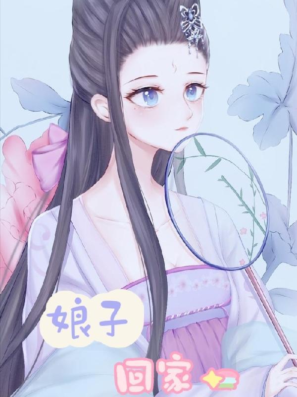 娘子回家路亮指什么生肖