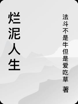 烂泥人生怎么改中文