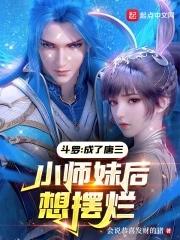 斗罗成了唐三小师妹后想摆烂了