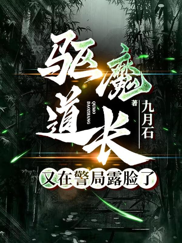 驱魔道长被剪的那一段是演的啥