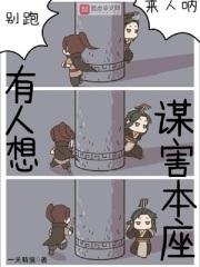 有人想谋害本座人怎么办