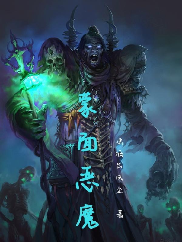 魔术揭秘蒙面魔术师