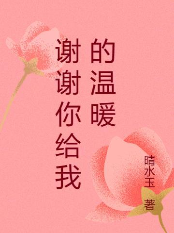 谢谢你给我的温暖300字作文