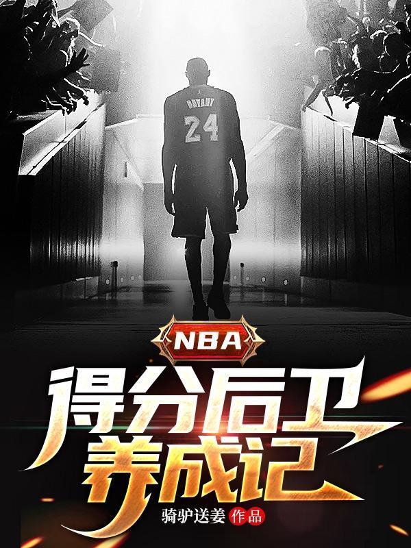 nba 得分后卫