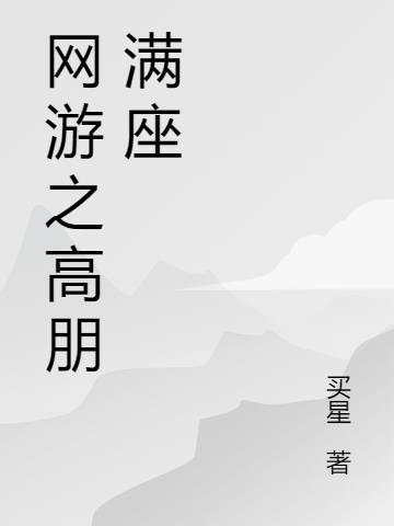 网游之满好感度