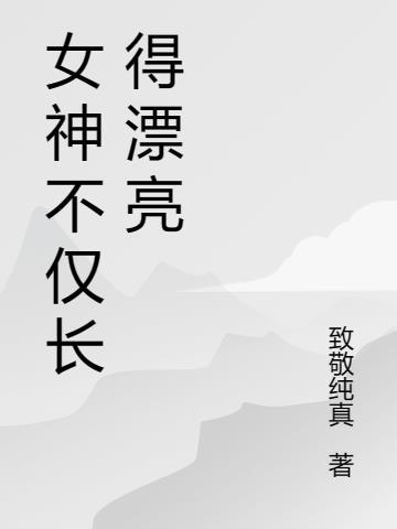 女神长什么样子呢