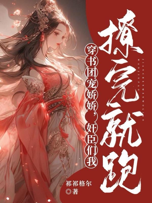 穿书团宠她又美又飒