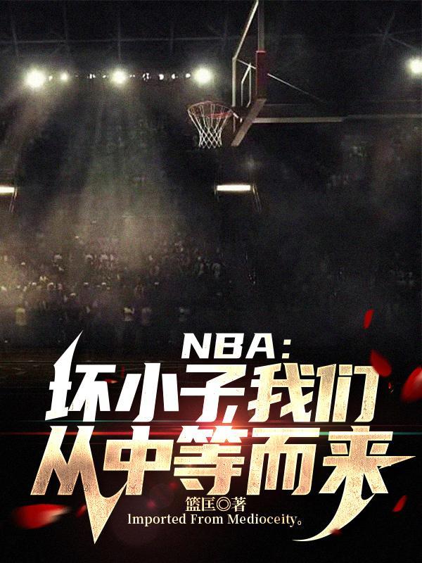 NBA坏小子