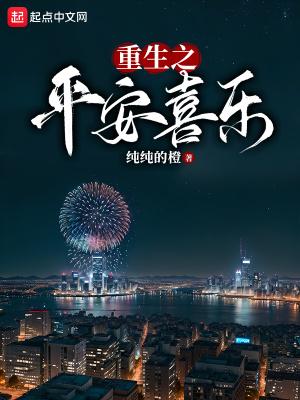 重生之平安喜乐123免费阅读