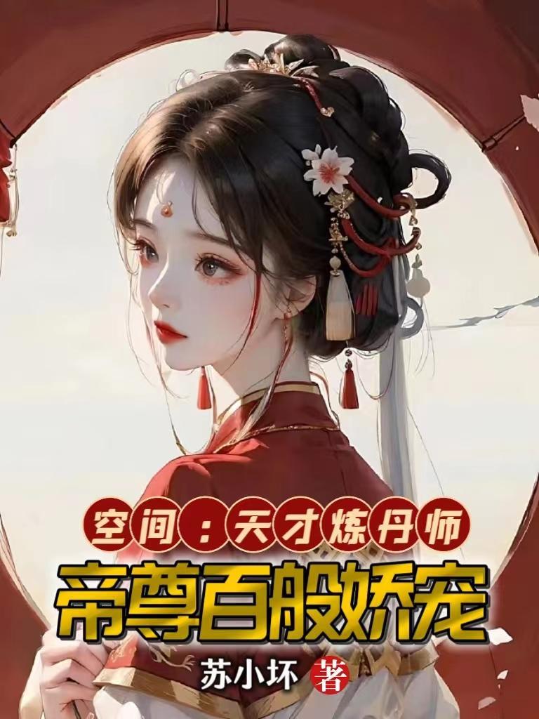 空间天才炼丹师帝尊百般娇宠免费阅读