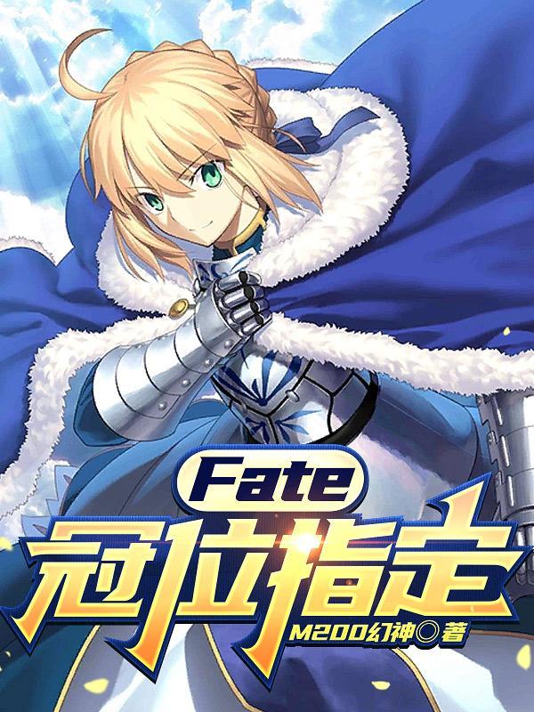 fate冠位指定终局特异点