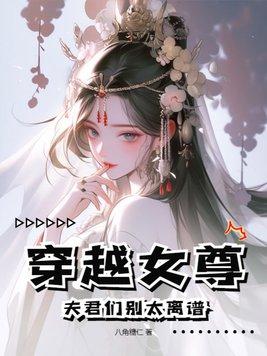 穿越女尊夫君有9个