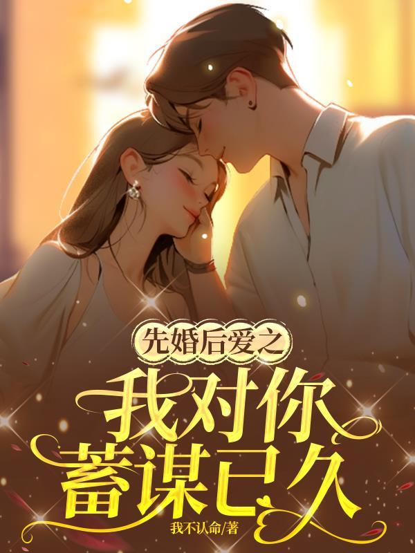 先婚后gl