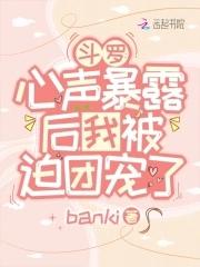 我被迫团宠了 banki