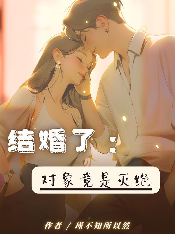 结婚对象知乎