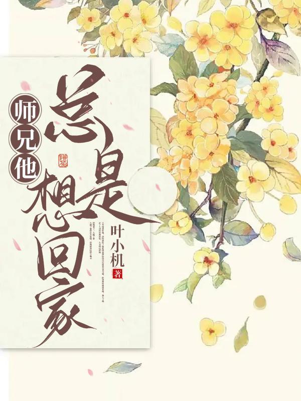 师兄只想逃跑