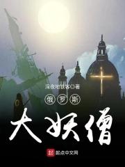 俄罗斯妖僧的故事是真实的吗