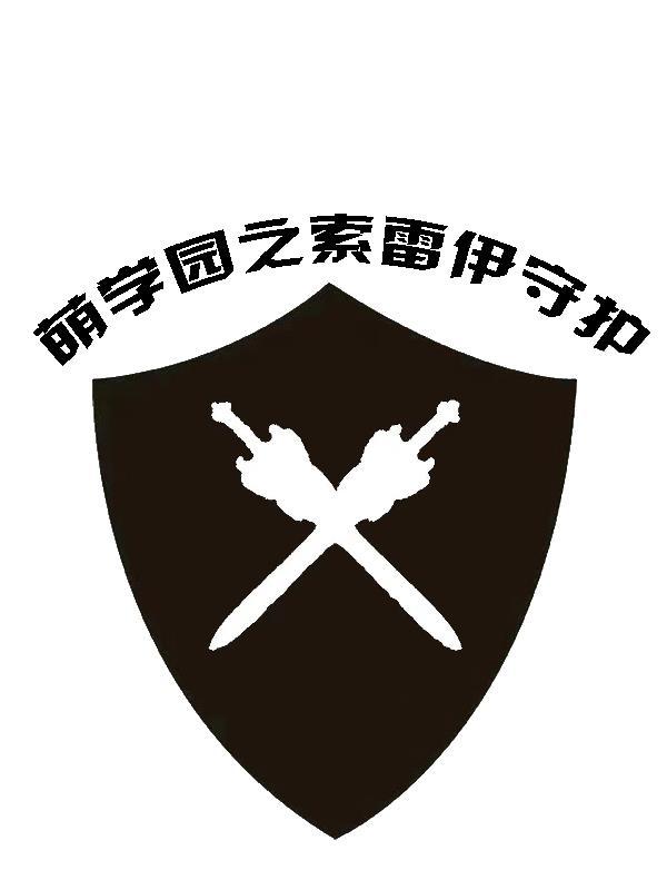 萌学园索雷伊圣剑