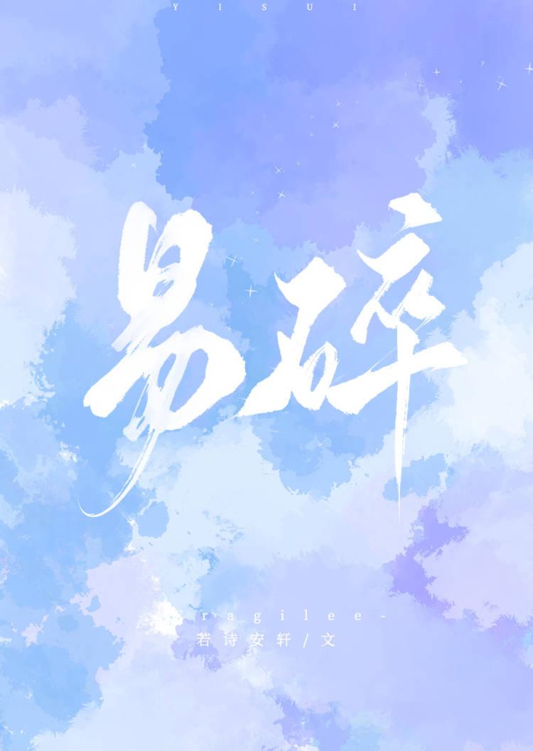 易碎品by文盲土拨鼠