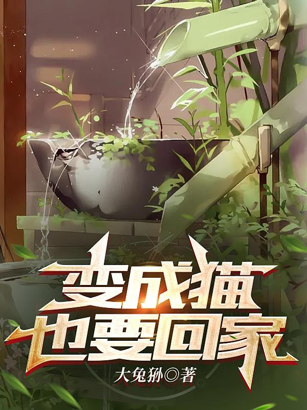 变成猫为什么