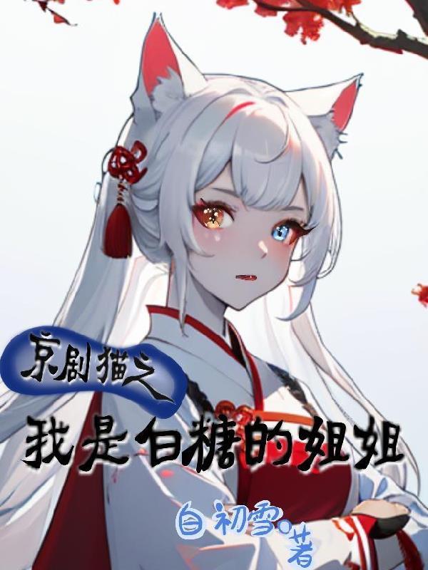 京剧猫之白糖的妹妹