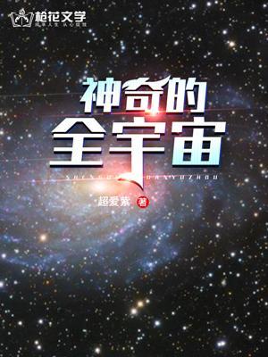 宇宙神奇的奥妙