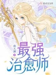 最强治愈师笔趣阁