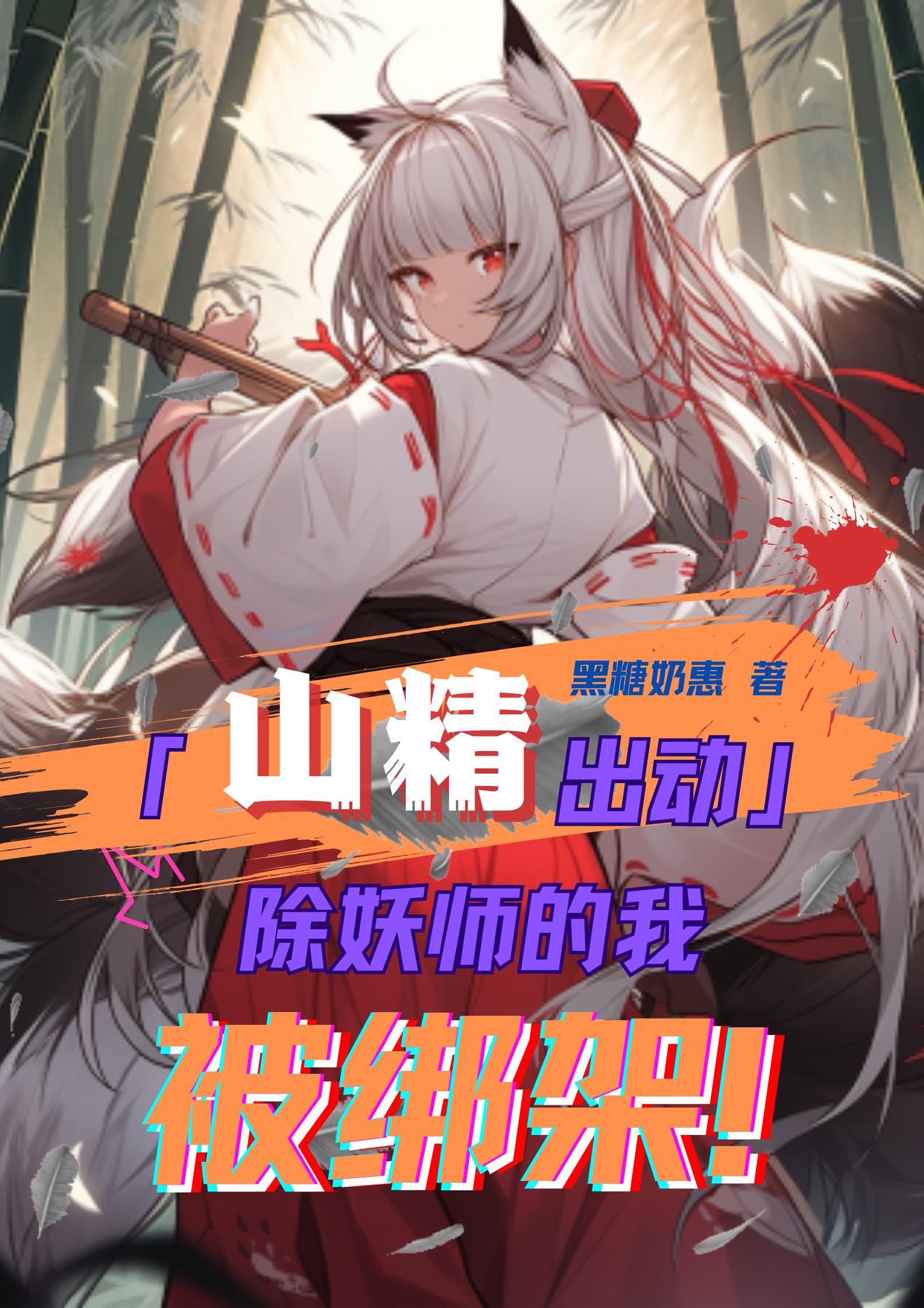 除妖师受