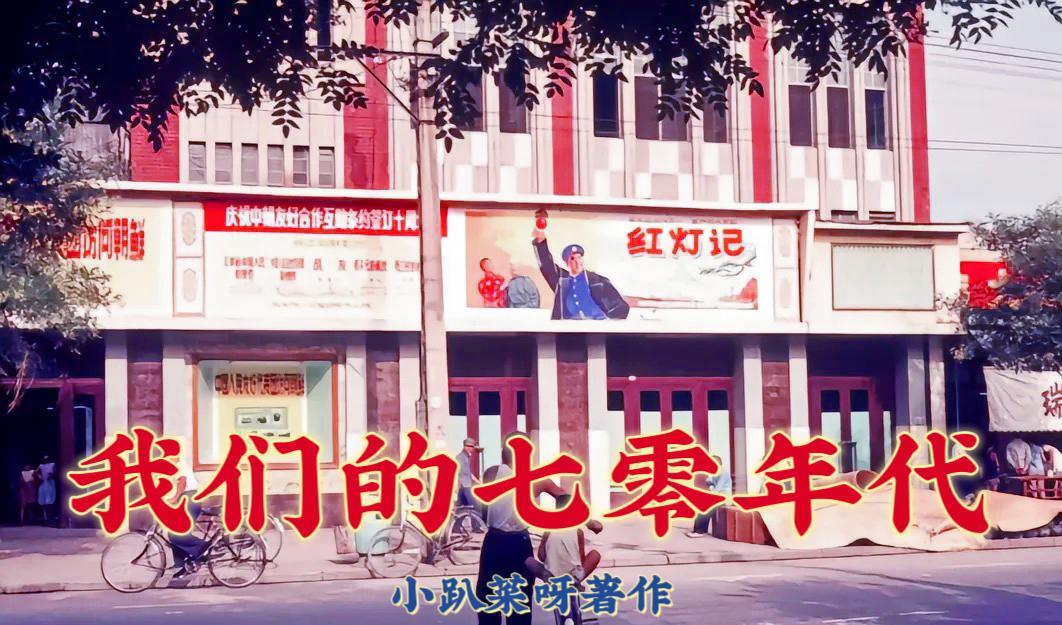 我们的1970年代