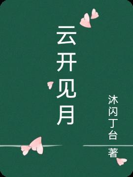 云开见月明长佩