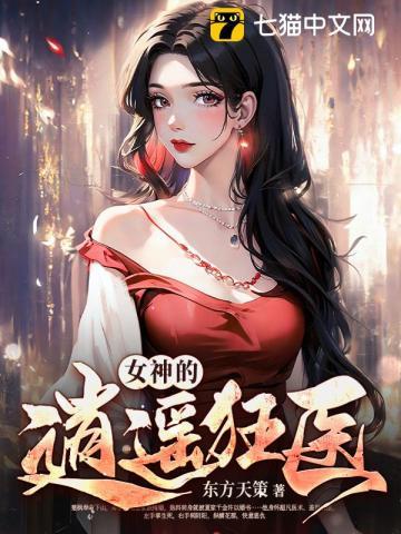 女神的神医赘婿全文免费