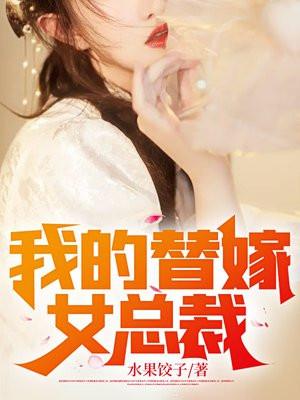 我的替嫁女总裁正版