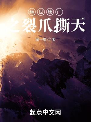 绝世唐门之黎明