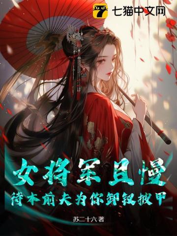 女将军替父从军