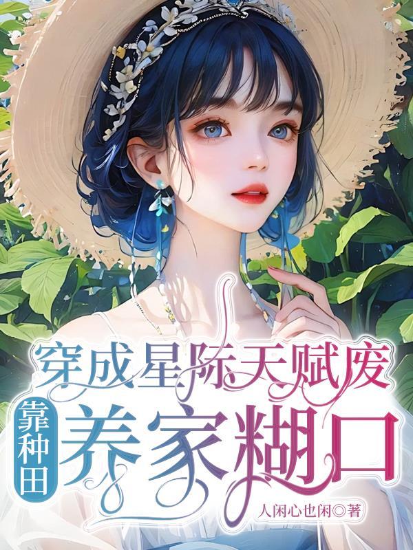 穿成星际文里的女配田园泡