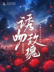 诱吻玫瑰作者星河余转