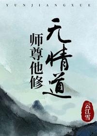 师尊他修无情道未删减