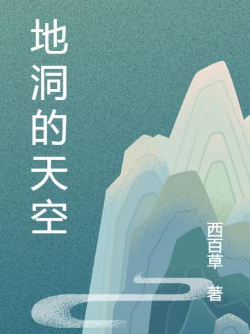 地洞是什么样子