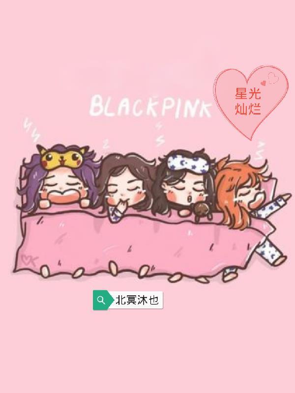 韩娱blackpink初雪 周0v0