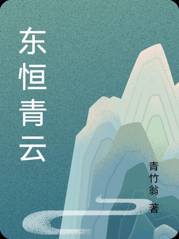 东恒置业有限公司