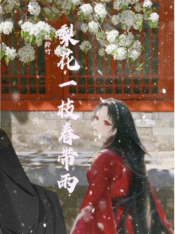 梨花一枝春带雨指什么生肖