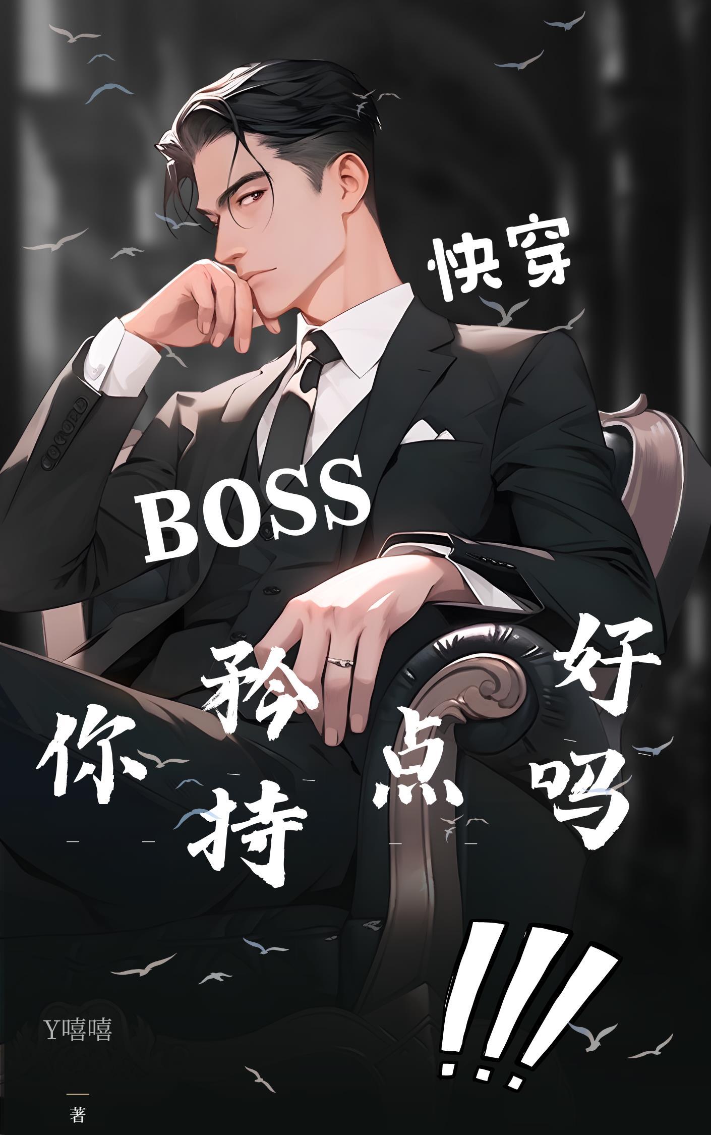 快穿99式boss