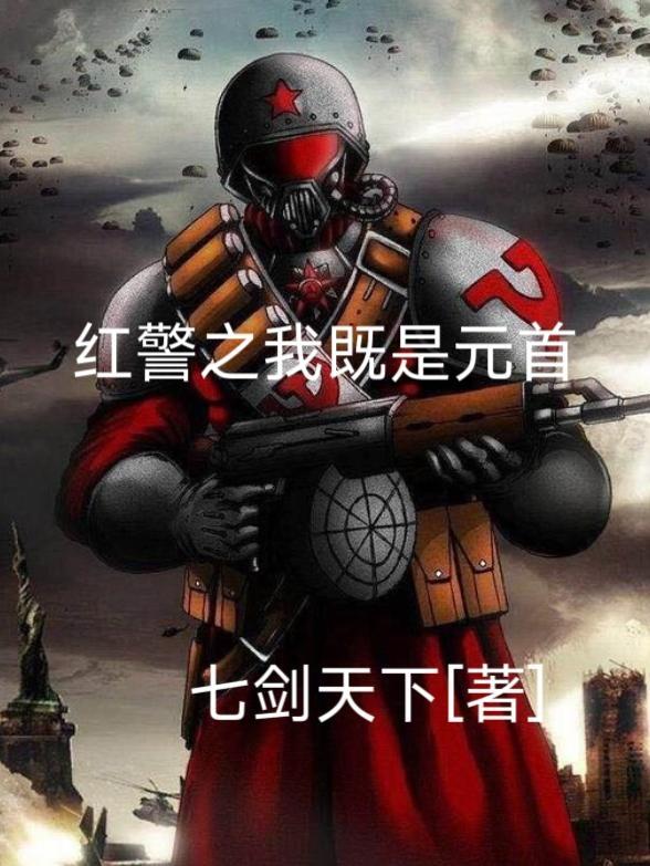 红色警戒我是战争之王