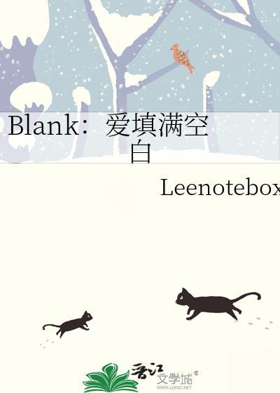 Blank爱填满空白怎么看