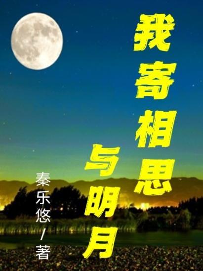 何来相思到天明