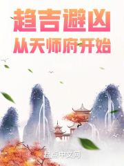 从天师府开始三本